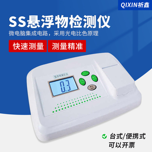 祈鑫QX311悬浮物检测仪水中透明度泳池污水悬浮物测定仪颗粒浊度