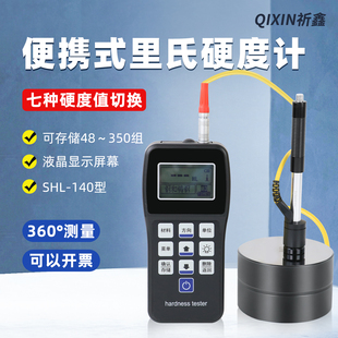 SHL-140便携式里氏硬度计HL锻钢铸铁钢材金属材料硬度测试仪