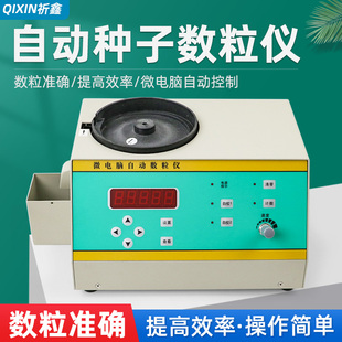 QX-SLY-C/B/A自动种子数粒仪玉米小麦水稻微电脑数量点数机器