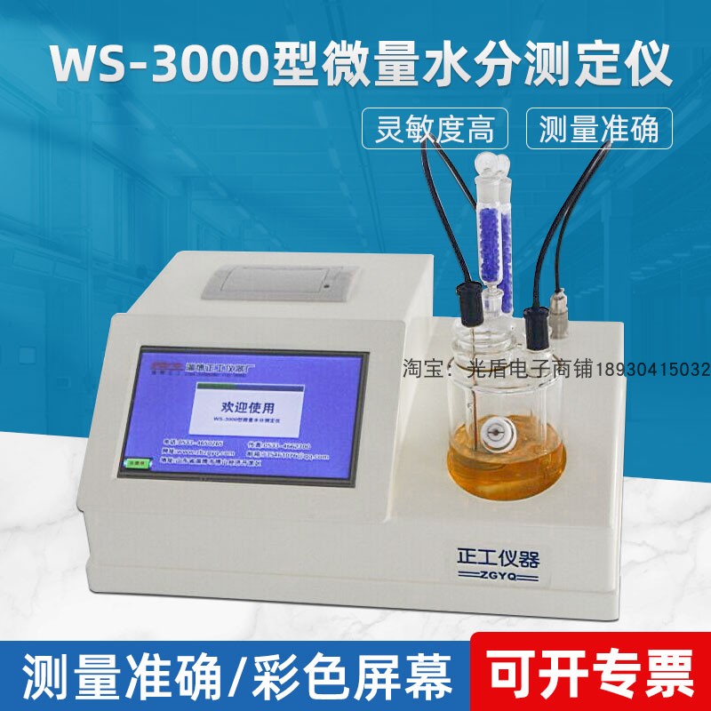 淄博正工WS-3000型微量水分测定仪全自动卡氏卡尔费休水分测定仪