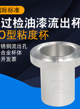 BGD128标格达3号4号5号6号8号标准涂料粘度杯ISO粘度杯油漆粘度杯