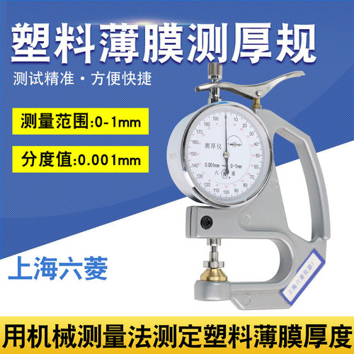 上海六菱台式千分测厚仪塑料簿膜