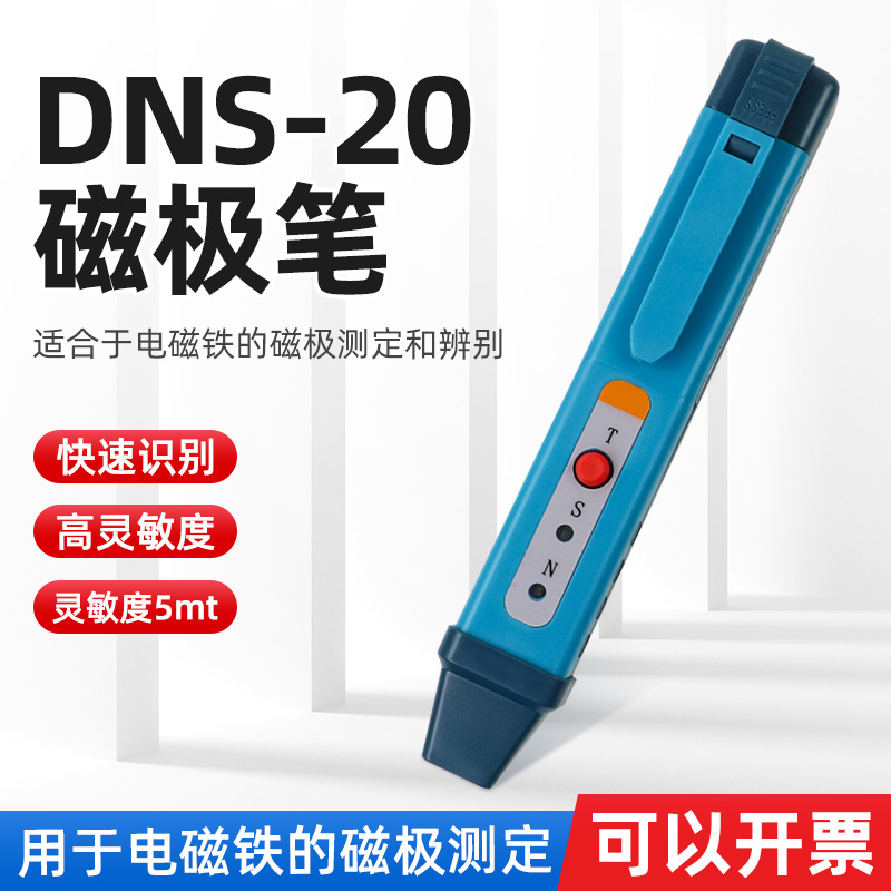 NS-20高精度磁极鉴别笔