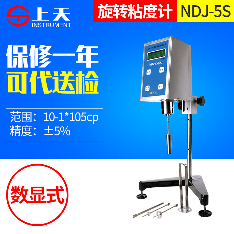 上海上天NDJ-5S数显旋转式粘度计胶水油漆涂料液体数字旋转粘度计