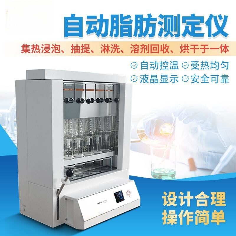 全自动脂肪测定仪实验室自动索氏提取仪粗脂肪测定氏提取器