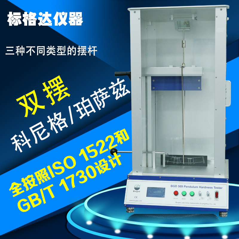 标格达BGD509摆杆硬度计全自动摆杆硬度测验仪漆膜硬度测试仪