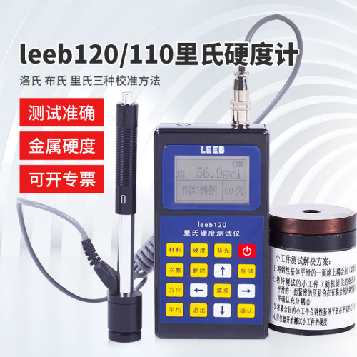 leeb110/120里氏硬度计便携式布氏洛氏维氏硬度计硬度测试仪