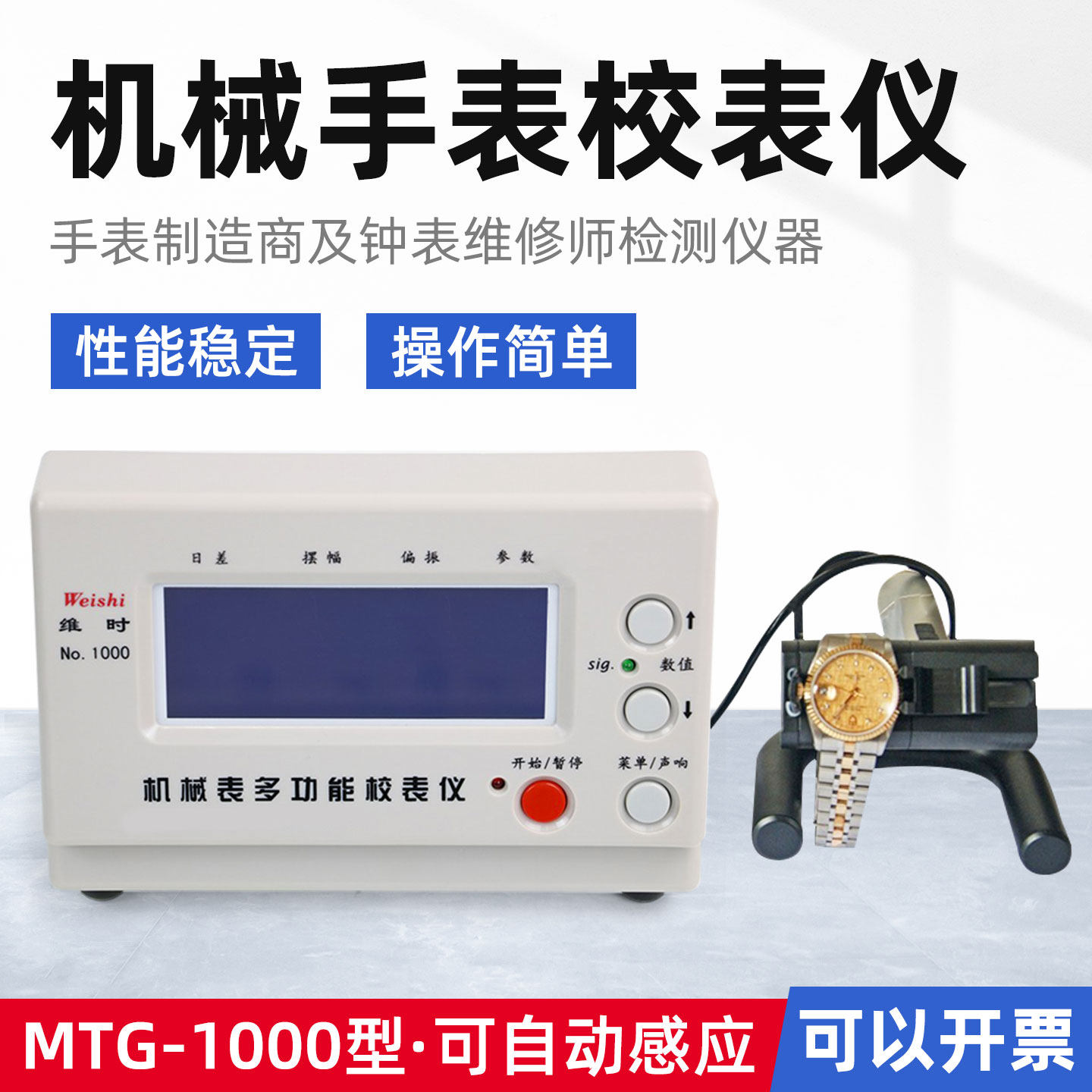智盛达维时MTG-1000机械校表仪打线条机钟表测试仪手表检测校准仪