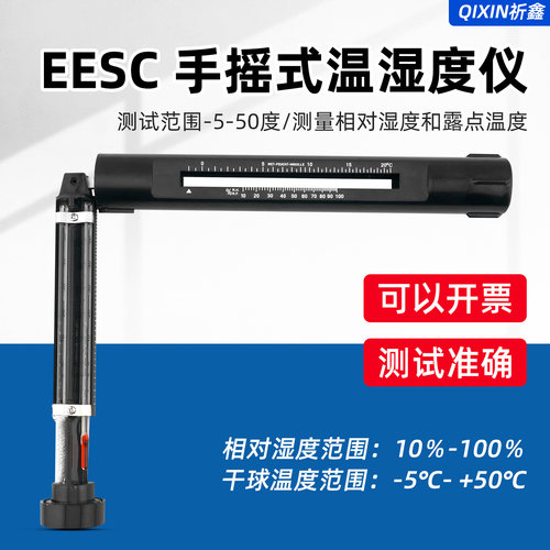 吊链式干湿度摇表EESC手摇式温湿度计可代替易高G116C测试仪