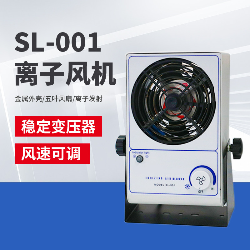 SL-001除静电离子风扇小型离子风机工业除静电台式消除器消除静电
