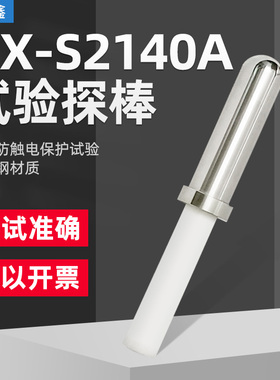 QX-S2140A试验探棒UL508试验直指S2140A测试探头