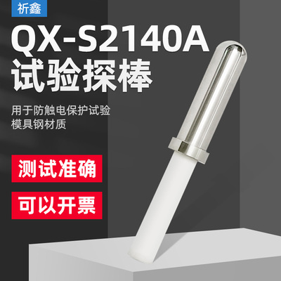 QX-S2140A试验探棒UL508试验直指S2140A测试探头