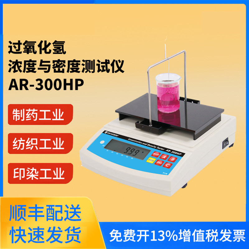 AR-300HP液体浓度检测仪AR-120HP双氧水浓度测试仪过氧化氢浓度计