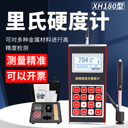 洛氏硬度计XH180便携式里氏硬度计金属钢材模具高精度布氏