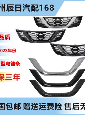 适配日产骐达中网U型电镀条改装