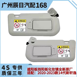 适配20-23款日产新轩逸遮阳板14代新轩逸室内遮阳板挡阳板化妆镜
