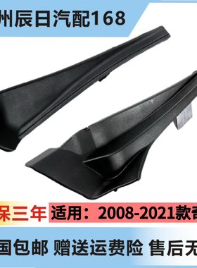 日产新老奇骏前档玻璃下包角饰件