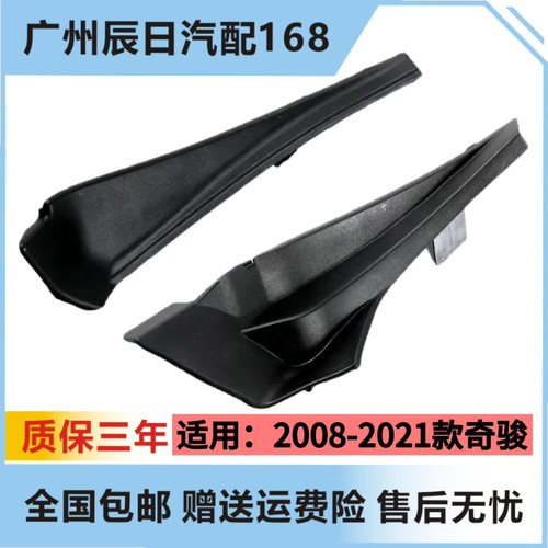 日产新老奇骏前档玻璃下包角饰件