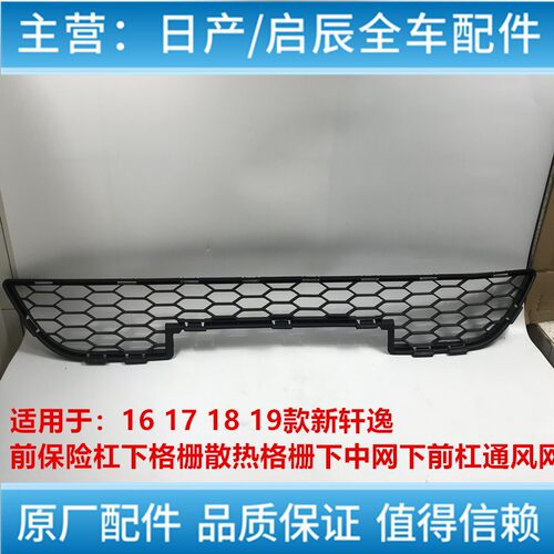 适用16 17 19款日产新轩逸前杠下格栅散热下中网下前保险杠通风网