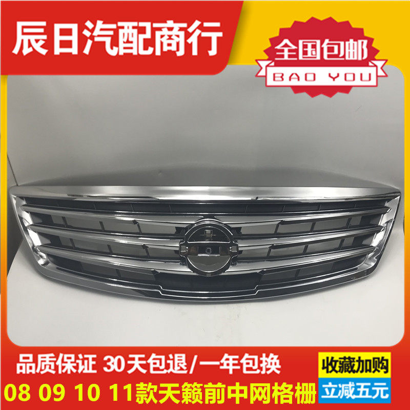 日产08-12天籁前中网格栅散热器