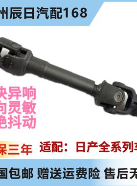 日产新轩逸骐达天籁方向机十字节