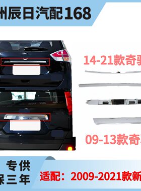 适配奇骏尾门饰条09-21款新老奇骏尾盖饰条后备箱亮条行李箱饰条