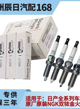 日产骐达颐达原装NGK火花塞火嘴适用于天籁逍客轩逸骊威阳光奇骏