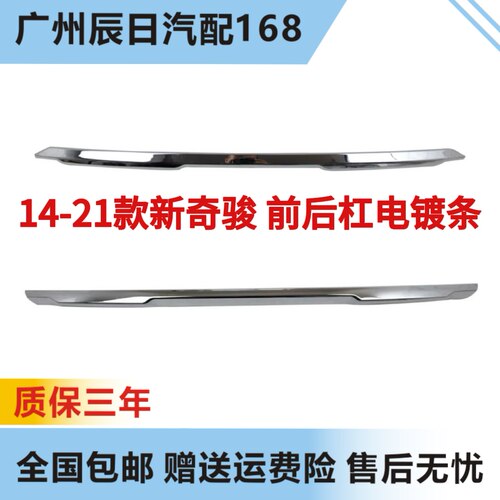 日产新奇骏前后保险杠电镀条两条