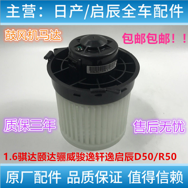 老骐达颐达骊威轩逸骏逸启辰D50R50空调鼓风机马达暖风机马达电机