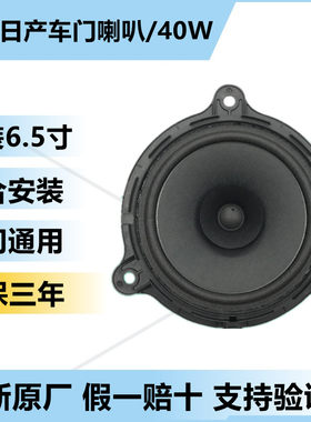 适配日产天籁轩逸车门喇叭音响