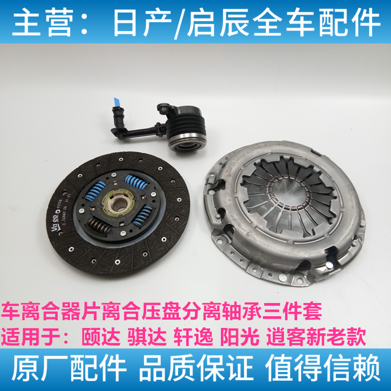 适配日产骊威轩逸骐颐达离合器