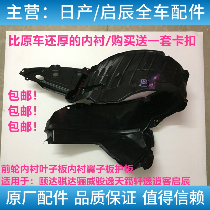 适用于日产颐达骐达骊威轩逸骏逸逍客天籁前轮内衬叶子板内衬挡板