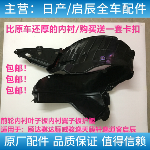 适配颐达骐达骊威轩逸逍客阳光启辰天籁前轮叶子板内衬护板挡泥板