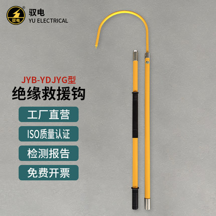 驭电 绝缘救援钩JYB-YDJYG型绝缘救生钩触电救生勾防汛救灾工具