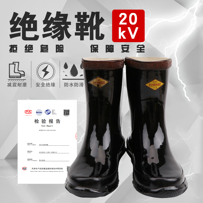 安全牌20kV绝缘靴电工防触电橡胶雨靴鞋高压带电作业中筒电工靴