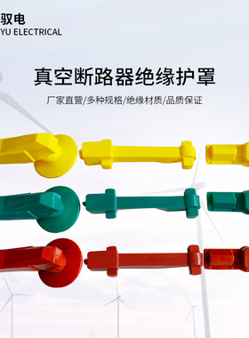 驭电真空断路器绝缘护罩ZW32型高压硅橡胶防护罩遮蔽罩电接点护套