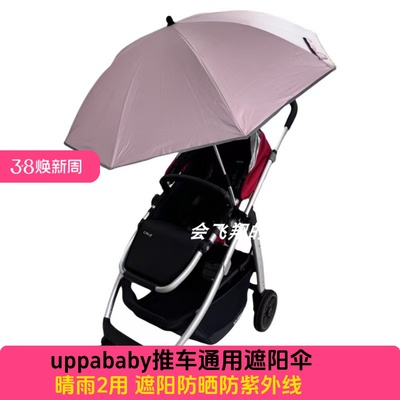 uppababyVistaV2/V3 CruzV2 MinuV2/V3推车遮阳伞外出防紫外线伞