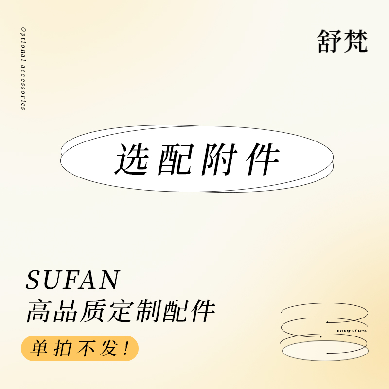 舒梵配件专用链接单拍不发货