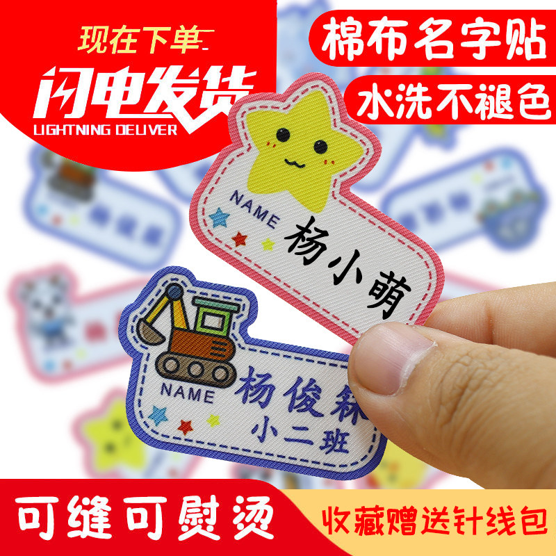 幼儿园名字贴学校姓名贴布可缝可烫免裁剪宝宝名字条耐水洗非刺绣