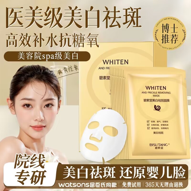 碧素堂蜗牛美白祛斑面膜