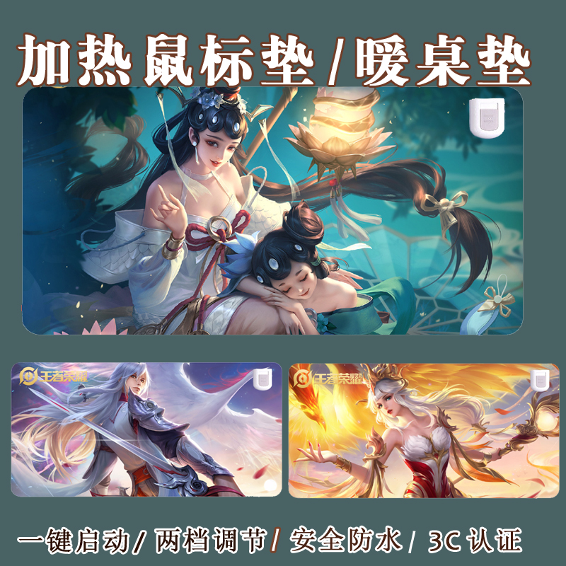 定制王者荣耀加热鼠标垫暖桌垫