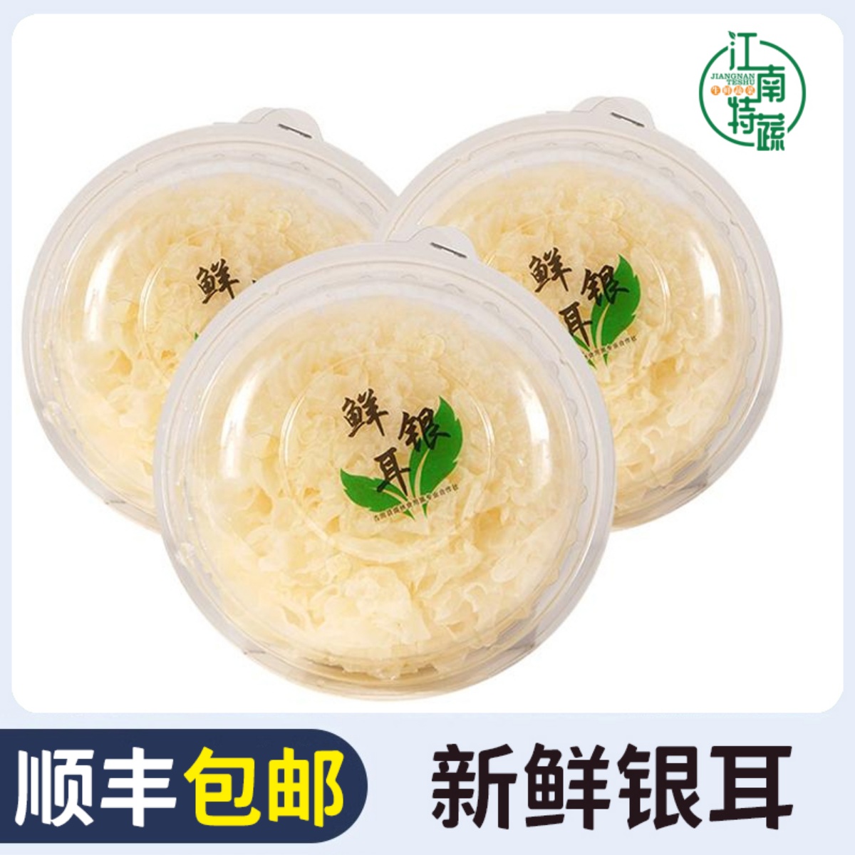 新鲜活银耳新鲜雪耳白木耳鲜银耳糯丑雪耳材非干货银耳莲子羹材料