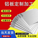 铝板加工定制激光切割6061 5052铝片2mm铝合金板材1060铝板零切