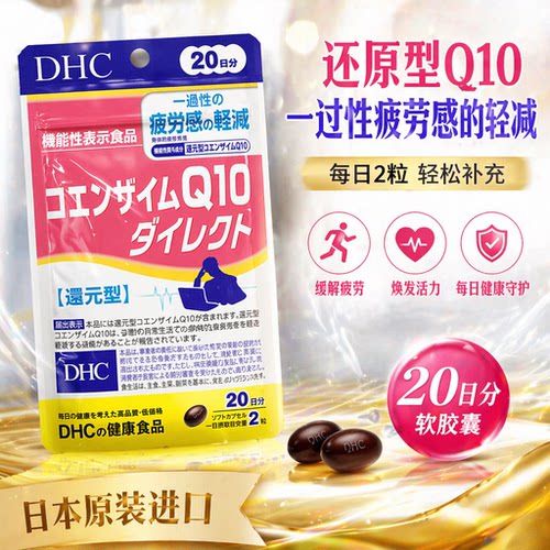日本原装进口DHC还原型Q10软胶囊20日分40粒膳食营养补充片