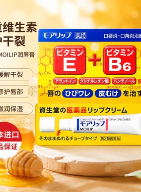 日本进口资生堂MOILIP润唇膏双重维生素修护保湿正品8g