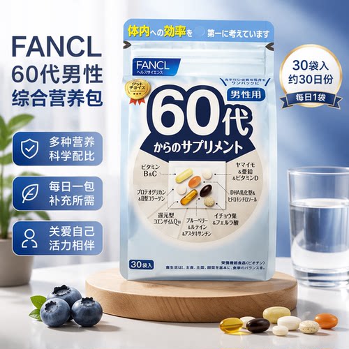 现货原装FANCL 60代男性维生素综合营养包30袋日本进口多种营养