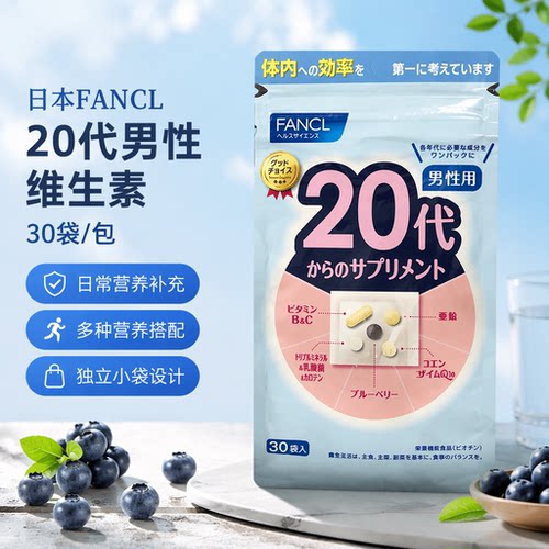 日本FANCL 20代男性综合维生素30袋装独立小袋营养补充剂