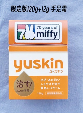 日本原装进口Yuskin悠斯晶手足霜120g保湿滋润护理