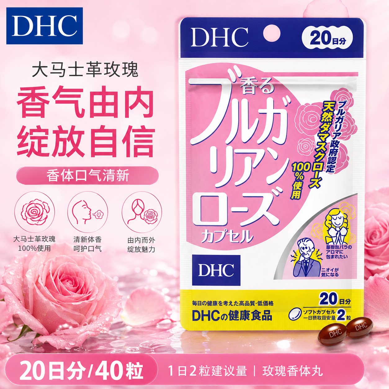 日本原装进口DHC大马士革玫瑰