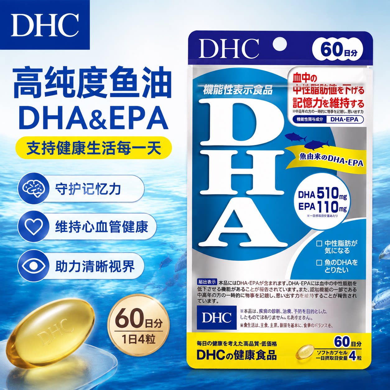 日本进口DHC高纯度DHA+EPA鱼油胶囊守护记忆力60日分240粒图片